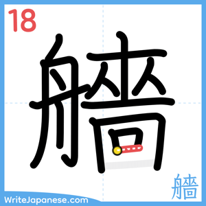 How to write "艢" - stroke 18