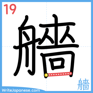 How to write "艢" - stroke 19