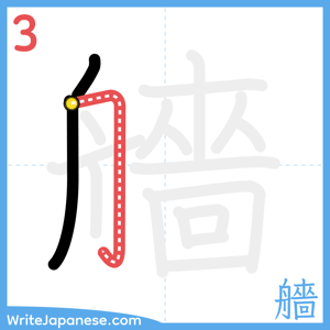 How to write "艢" - stroke 3