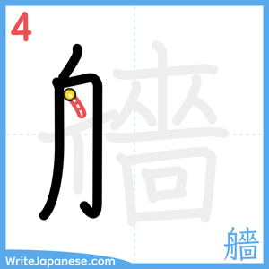 How to write "艢" - stroke 4