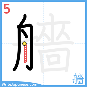 How to write "艢" - stroke 5