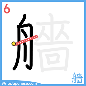 How to write "艢" - stroke 6