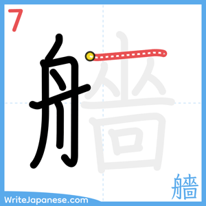 How to write "艢" - stroke 7