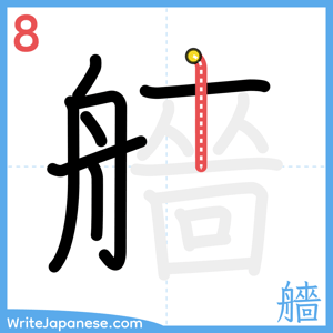 How to write "艢" - stroke 8