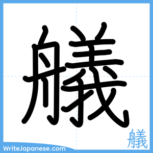 How to write "艤" - complete stroke order