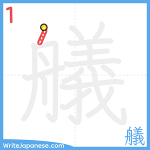 How to write "艤" - stroke 1