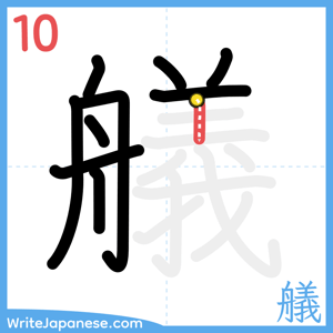 How to write "艤" - stroke 10