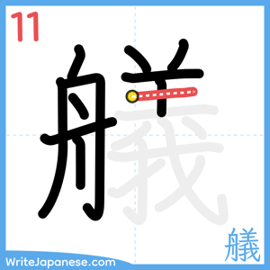 How to write "艤" - stroke 11