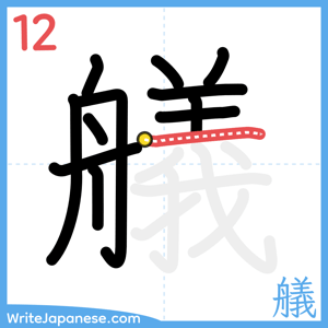 How to write "艤" - stroke 12