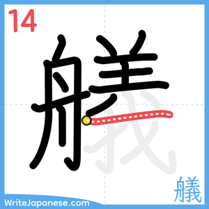 How to write "艤" - stroke 14