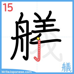 How to write "艤" - stroke 15
