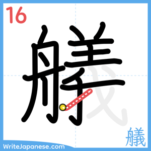 How to write "艤" - stroke 16