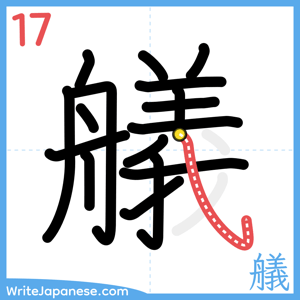 How to write "艤" - stroke 17