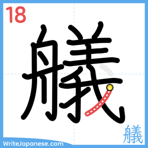 How to write "艤" - stroke 18