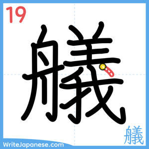 How to write "艤" - stroke 19