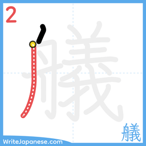 How to write "艤" - stroke 2