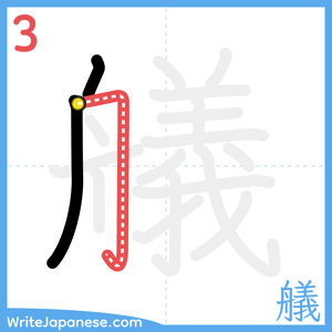How to write "艤" - stroke 3