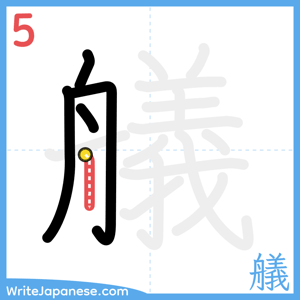 How to write "艤" - stroke 5