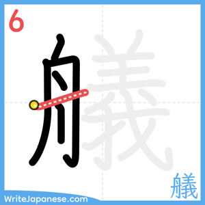 How to write "艤" - stroke 6