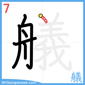 How to write "艤" - stroke 7