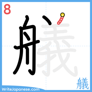 How to write "艤" - stroke 8