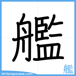 How to write "艦" - complete stroke order