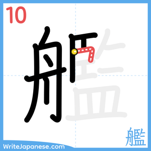 How to write "艦" - stroke 10
