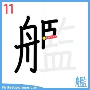 How to write "艦" - stroke 11