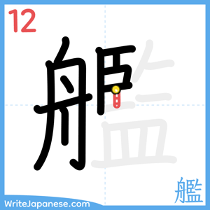How to write "艦" - stroke 12