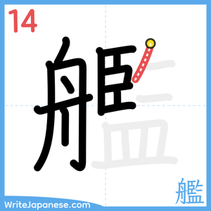 How to write "艦" - stroke 14