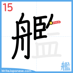 How to write "艦" - stroke 15
