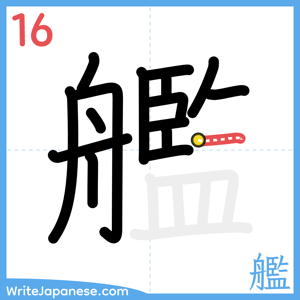How to write "艦" - stroke 16