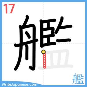 How to write "艦" - stroke 17