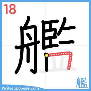 How to write "艦" - stroke 18
