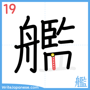 How to write "艦" - stroke 19