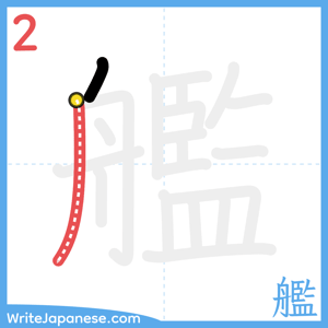 How to write "艦" - stroke 2
