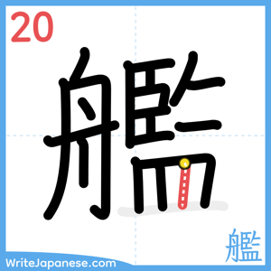 How to write "艦" - stroke 20