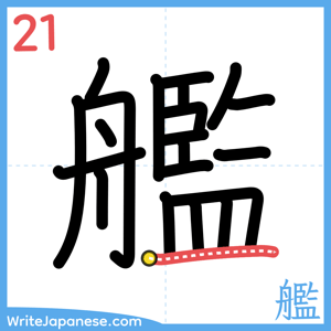 How to write "艦" - stroke 21