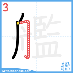 How to write "艦" - stroke 3