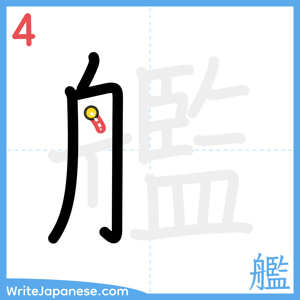 How to write "艦" - stroke 4