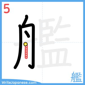 How to write "艦" - stroke 5