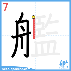 How to write "艦" - stroke 7