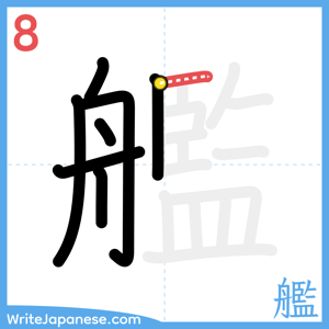 How to write "艦" - stroke 8