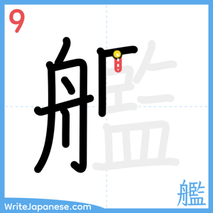 How to write "艦" - stroke 9