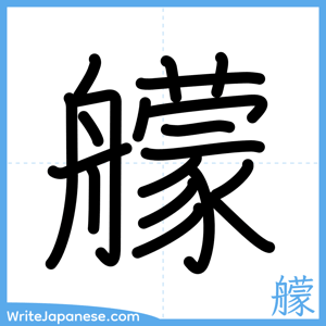 How to write "艨" - complete stroke order