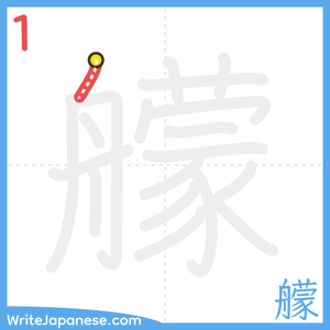 How to write "艨" - stroke 1