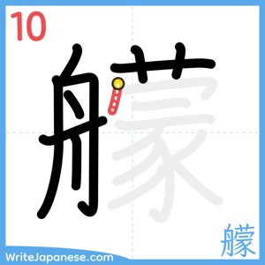 How to write "艨" - stroke 10