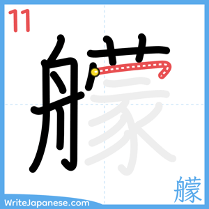 How to write "艨" - stroke 11