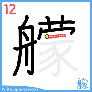 How to write "艨" - stroke 12