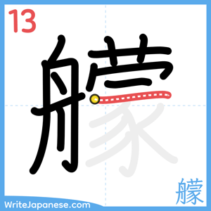 How to write "艨" - stroke 13